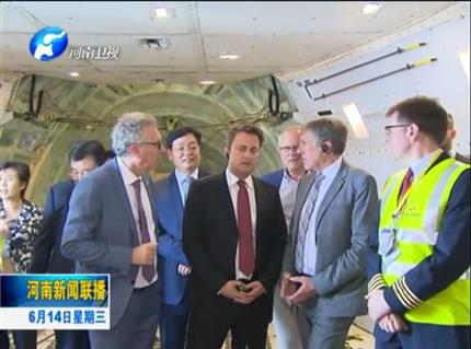 河南新聞聯(lián)播:盧森堡首相格扎維?！へ愄柺状卧L問河南