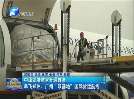 【河南新聞聯(lián)播】中原龍浩航空開通首條串飛鄭州、廣州“雙基地”國(guó)際貨運(yùn)航線