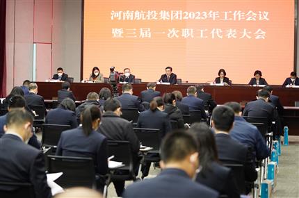 錨定“兩個確?！?奮飛“空中絲路” 河南航投集團召開2023年工作會議暨三屆一次職代會
