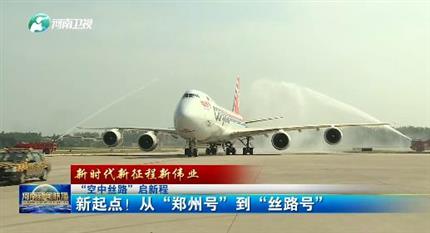 【河南新聞聯(lián)播】“空中絲路”啟新程丨 新起點(diǎn)！從“鄭州號(hào)”到“絲路號(hào)”（二）